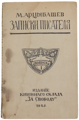 Арцыбашев М.П. Записки писателя. [Публицистические статьи]. [В 2 вып.]. Вып. 1. [Варшава]: Изд. книжного склада «За свободу», 1925.